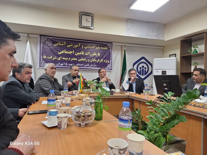 تداوم جلسات هم‌اندیشی رابطین بیمه‌ای در تامین اجتماعی غرب تهران