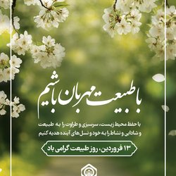 با طبیعت مهربان باشیم