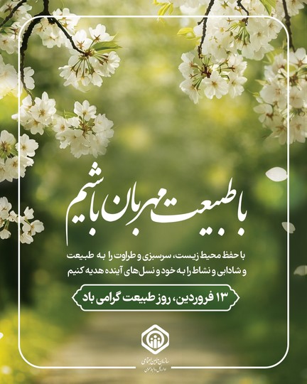 با طبیعت مهربان باشیم