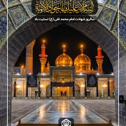 شهادت امام محمدتقی (ع) تسلیت باد