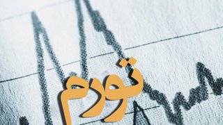 شکاف تورمی میان استان‌ها عمیق‌تر شد؛ رکورد تورم در غرب کشور، کمترین نرخ در تهران
