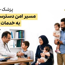 پزشک خانواده؛ مسیر امن دسترسی مردمی به خدمات درمانی