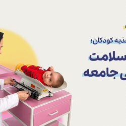 حمایت از تغذیه کودکان، تامین سلامت عمومی جامعه