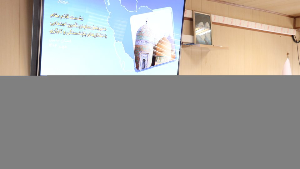 تکمیل 8 پروژه تأمین اجتماعی با تزریق 1126 میلیارد تومان اعتبار