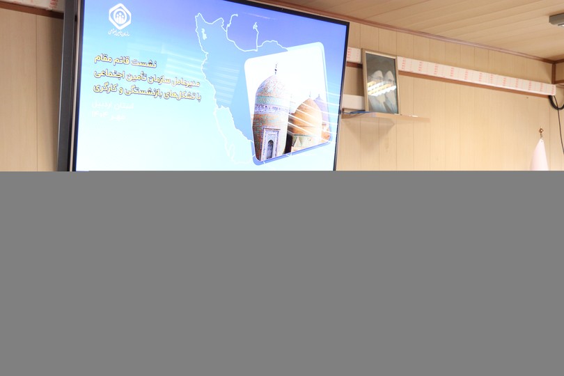 تکمیل 8 پروژه تأمین اجتماعی با تزریق 1126 میلیارد تومان اعتبار