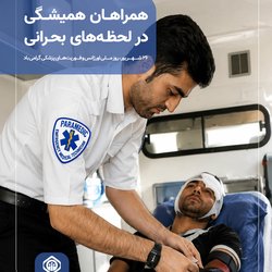 همراهان همیشگی در لحظه‌های بحرانی