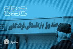 اتمام فرآیند واریز حقوق خردادماه ۱۴۰۵ بازنشستگان فولاد