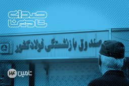 اتمام فرآیند واریز حقوق خردادماه ۱۴۰۵ بازنشستگان فولاد