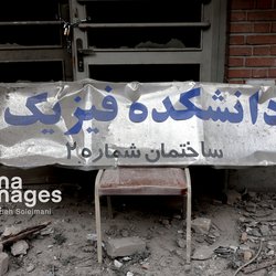 آثار حملات هوایی به دانشگاه علم و صنعت ایران