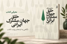 خلق جهان مشترک ایرانی
