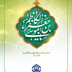 سالروز ولادت امام موسی کاظم (ع) گرامی باد