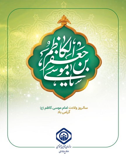 سالروز ولادت امام موسی کاظم (ع) گرامی باد