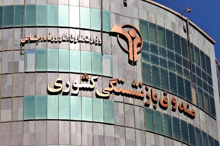 صندوق بازنشستگی کشوری درباره کلاهبرداری بیمه تکمیلی هشدار داد