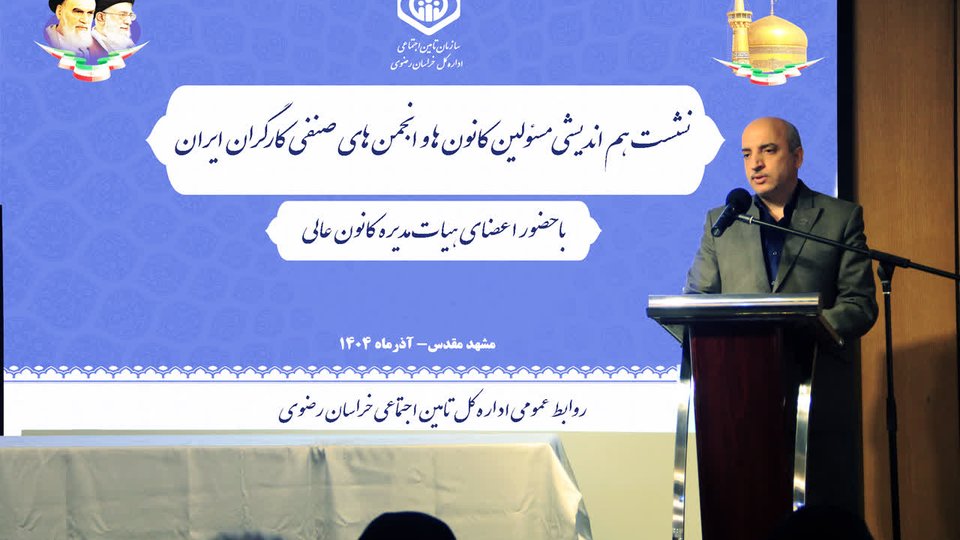 تاکید تامین‌اجتماعی خراسان رضوی بر بازنگری قوانین برای حمایت از کارگران