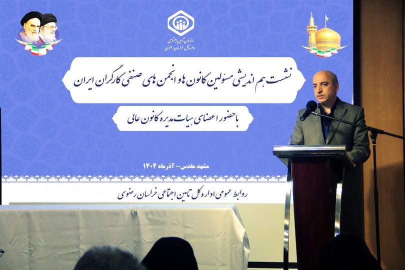 تاکید تامین‌اجتماعی خراسان رضوی بر بازنگری قوانین برای حمایت از کارگران