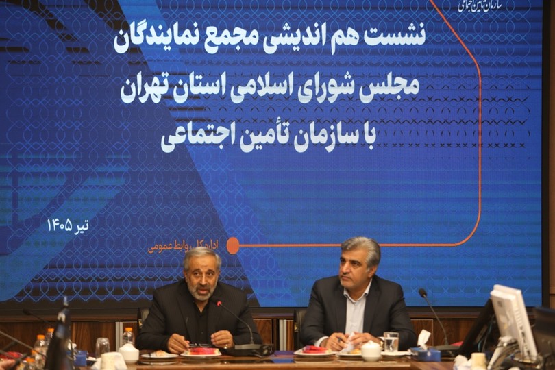 گزارش تصویری از نشست هم اندیشی مجمع نمایندگان استان تهران در مجلس با سازمان تامین اجتماعی