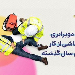 افزایش دوبرابری حوادث کار در دوسال گذشته