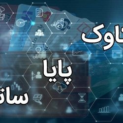 ساعات کاری جدید فعالیت سامانه «چکاوک» اعلام شد