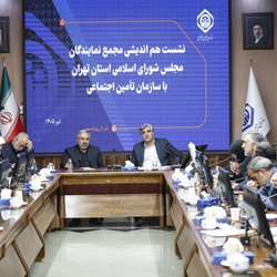 نشست هم‌اندیشی مدیرعامل سازمان تأمین اجتماعی با مجمع نمایندگان تهران برگزار شد