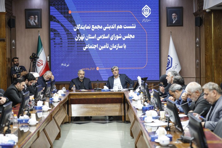 نشست هم‌اندیشی مدیرعامل سازمان تأمین اجتماعی با مجمع نمایندگان تهران برگزار شد