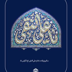 ولادت امام علی النقی (ع) گرامی باد