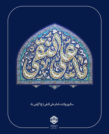 ولادت امام علی النقی (ع) گرامی باد