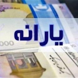 یارانه زودتر از موعد واریز می‌شود