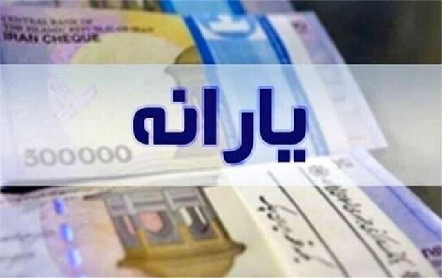 یارانه زودتر از موعد واریز می‌شود