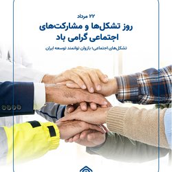 روز تشکل‌ها و مشارکت‌های اجتماعی گرامی‌باد