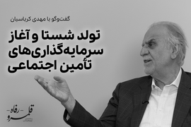 تولد شستا و آغاز سرمایه گذاری های تامین اجتماعی