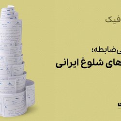 تجویز بی‌ضابطه؛ نسخه‌های شلوغ ایرانی