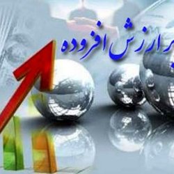 مهلت بخشودگی جریمه مالیات بر ارزش افزوده تا ۳۱ تیر ماه تمدید شد