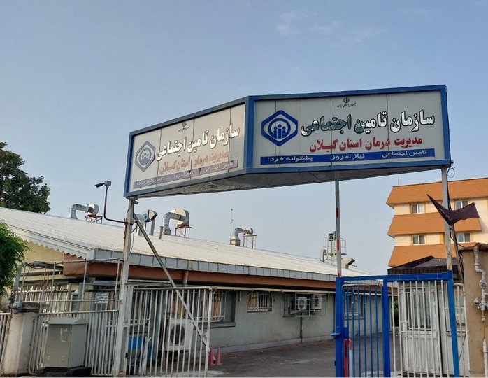 ۱۴ هزار میلیارد ریال؛ هزینه خدمات درمانی تأمین‌اجتماعی گیلان در سال گذشته