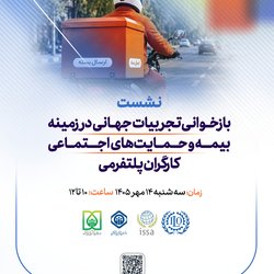 بازخوانی تجربیات جهانی در زمینه بیمه و حمایت‌های اجتماعی کارگران پلتفرمی