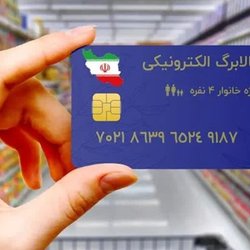 اعتبار کالابرگ دهک‌های یک تا ۳ واریز شد