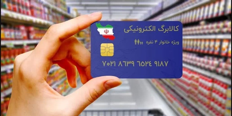 اعتبار کالابرگ دهک‌های یک تا ۳ واریز شد