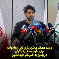 وعده شهرداری تهران برای همکاری با دولت در پروژه مسکن کارگری