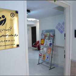 افتتاح  نخستین مرکز سلامت اجتماعی خانواده