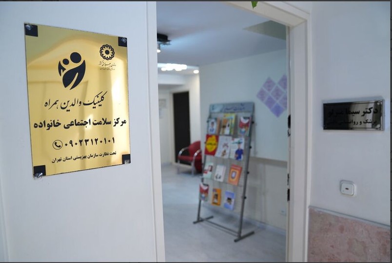 افتتاح  نخستین مرکز سلامت اجتماعی خانواده