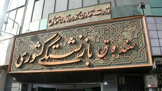 افزایش سقف تعهدات بیمه تکمیلی بازنشستگان کشوری
