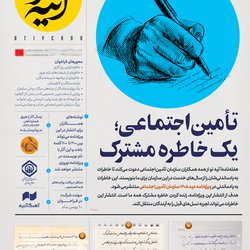 تامین اجتماعی، یک خاطره مشترک