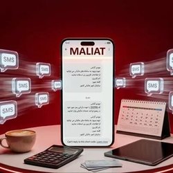 علت ارسال پیامک‌های مالیاتی به شهروندان چیست؟