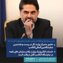 از تأمین اجتماعی تا مهارت‌آموزی؛ رونمایی از خدمات الکترونیک وزارت کار در الکامپ