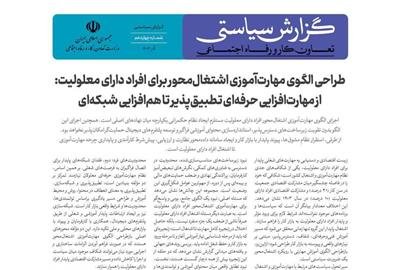 الگوی جدید مهارت‌آموزی معلولان رونمایی شد