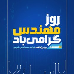 روز مهندس گرامی باد