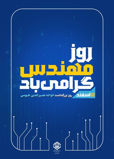 روز مهندس گرامی باد