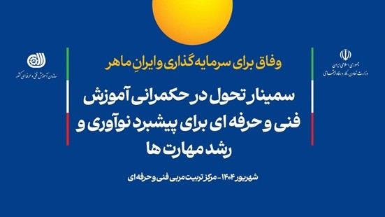 سمینار تحول در حکمرانی آموزش‌های فنی‌و‌حرفه‌ای برگزار می‌شود
