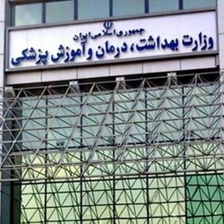 برنامه مولدسازی وزارت بهداشت برای کاهش هزینه‌های سلامت