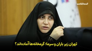 تهران زیر باران و سرما؛ گرمخانه‌ها آماده‌اند؟