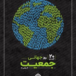 روز جهانی جمعیت گرامی‌باد